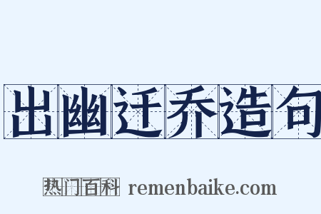 出幽迁乔造句是什么意思的图片